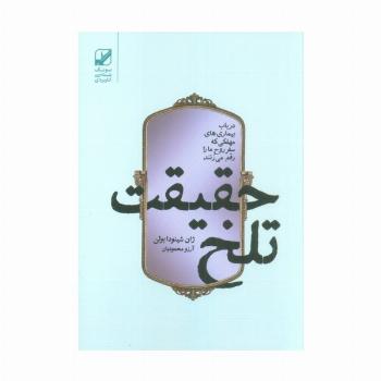 حقیقت تلخ (در باب بیماری های مهلکی که سفر روح ما را رقم می زنند)