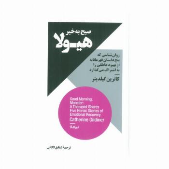 صبح به خیر هیولا