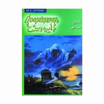 دایره وحشت21 (شبح ساحل)