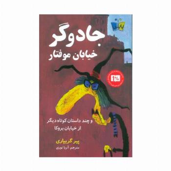 جادوگر خیابان موفتار (و چند داستان کوتاه دیگر از خیابان بروکا)