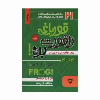 قورباغه را قورت بده:کتاب کار (21 روش عالی برای پیشگیری از تعلل و انجام کار بیش تر در زمان کم تر)
