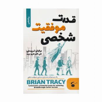 قدرت موفقیت شخصی (یک سیستم قدرتمند برای دستیابی به موفقیت شغلی)