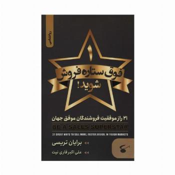 1 فوق ستاره فروش شوید (21 راز موفقیت فروشندگان موفق جهان)