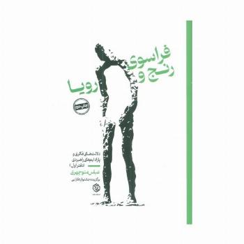 فراسوی رنج و رویا (دلالت های فکری و پارادایم های راهبردی (دفتر اول))