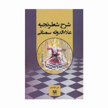 شرح شطرنجیه علاءالدوله سمنانی