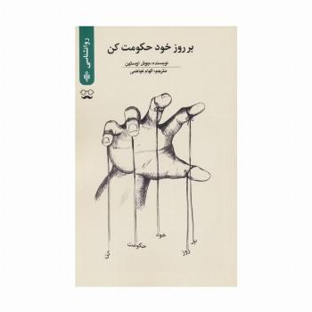 بر روز خود حکومت کن