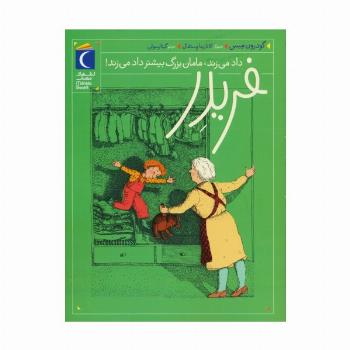 فریدر داد می زند،مامان بزرگ بیشتر داد می زند!