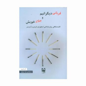 قربانی دیگرانیم و جلاد خویش