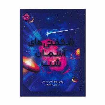 شگفتی های آسمان شب (گلاسه)