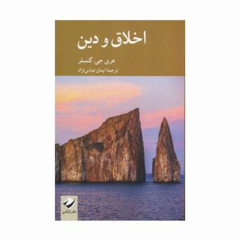 اخلاق و دین