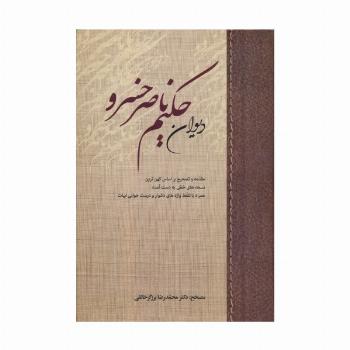 دیوان حکیم ناصر خسرو