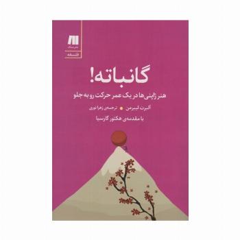 گانباته! (هنر ژاپنی ها در یک عمر حرکت رو به جلو)