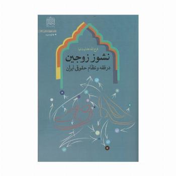نشوز زوجین در فقه و نظام حقوقی ایران