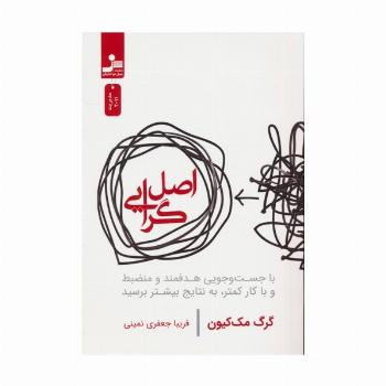 اصل گرایی (با جست و جویی هدفمند و منضبط و با کار کمتر،به نتایج بیشتر برسید)
