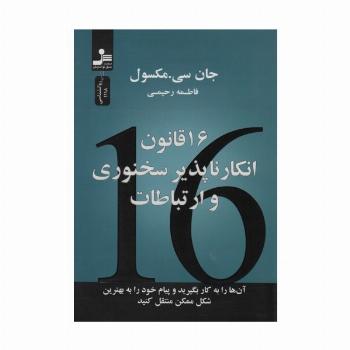 16 قانون انکارناپذیر سخنوری و ارتباطات(آنها را به کار بگیرید و پیام خود را به بهترین شکل منتقل کنید)