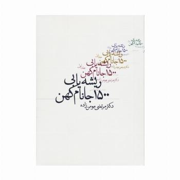 ریشه یابی 1500 جانام کهن