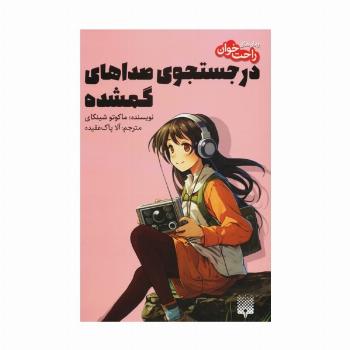 در جستجوی صداهای گمشده (رمان های راحت خوان)