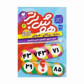 هوش برتر 4 (بازی،ریاضی،هوش:جمع،تفریق،الگویابی،ضرب و تقسیم)