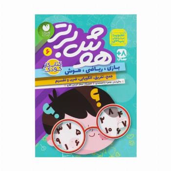 هوش برتر 6 (بازی،ریاضی،هوش:جمع،تفریق،الگویابی،ضرب و تقسیم)