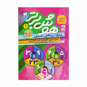 هوش برتر 9 (بازی،ریاضی،هوش:جمع،تفریق،الگویابی،ضرب و تقسیم)