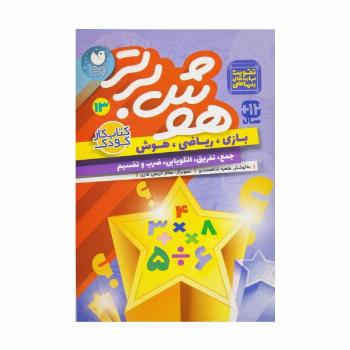 هوش برتر13 (بازی،ریاضی،هوش:جمع،تفریق،الگویابی،ضرب و تقسیم)