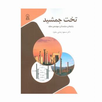 تخت جمشید (بازخوانی مقدماتی مهندسی سازه)