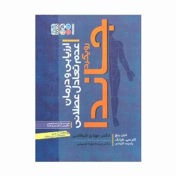 ارزیابی و درمان عدم تعادل عضلانی (رویکرد جاندا)