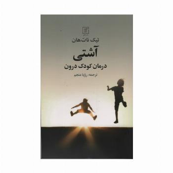 آشتی (درمان کودک درون)