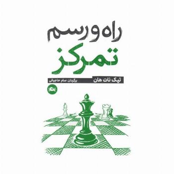 راه و رسم تمرکز