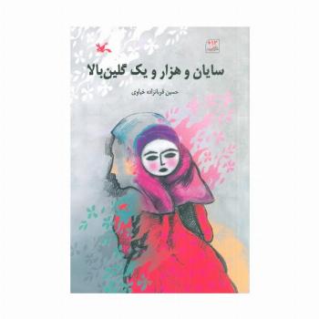 سایان و هزار و یک گلین بالا