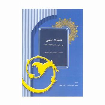 کلیات ادبی از دبیرستان تا دانشگاه (خلاصه ای از مهمترین منابع دانشگاهی)