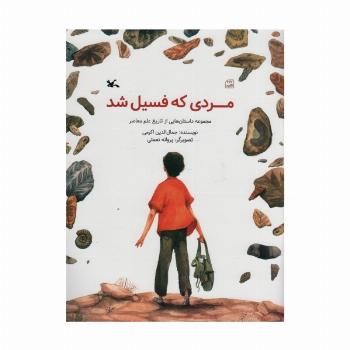 مردی که فسیل شد (مجموعه داستان هایی از تاریخ علم معاصر)،(گلاسه)