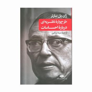 طرح واره نظریه ای درباره احساسات