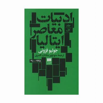 ادبیات معاصر ایتالیا (2جلدی)