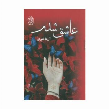 عاشق شدم