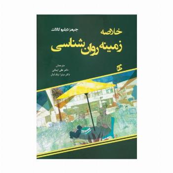 خلاصه زمینه روان شناسی