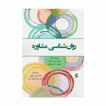 روان شناسی مشاوره