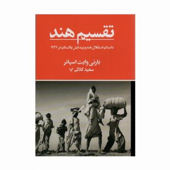 تقسیم هند (داستان استقلال هند و پیدایش پاکستان در 1947)