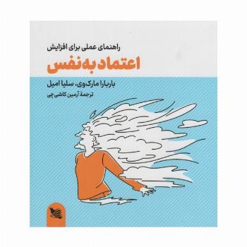 راهنمای عملی برای افزایش اعتماد به نفس
