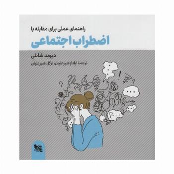 راهنمای عملی برای مقابله با اضطراب اجتماعی