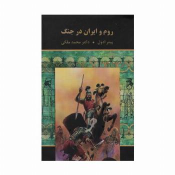روم و ایران در جنگ