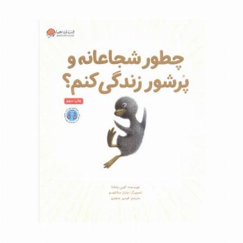 چطور شجاعانه و پرشور زندگی کنم؟