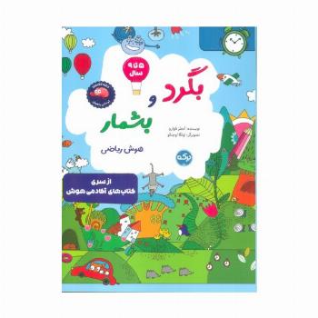 بگرد و بشمار:هوش ریاضی