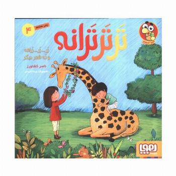 تر تر ترانه 4 (زر... زر... زرافه و نه شعر دیگر)،(گلاسه)