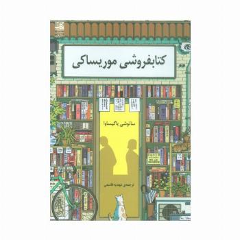 کتابفروشی موریساکی