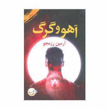 آهو و گرگ
