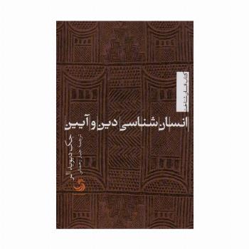 انسان شناسی دین و آیین