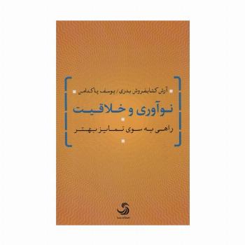 نوآوری و خلاقیت (راهی به سوی تمایز بهتر)
