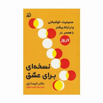 نسخه ای برای عشق (صمیمیت،خوشبختی و ارتباط بیشتر در 7 روز)