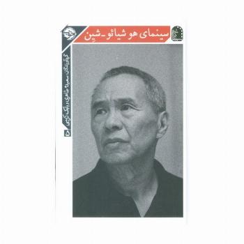 سینمای هو شیائو-شین